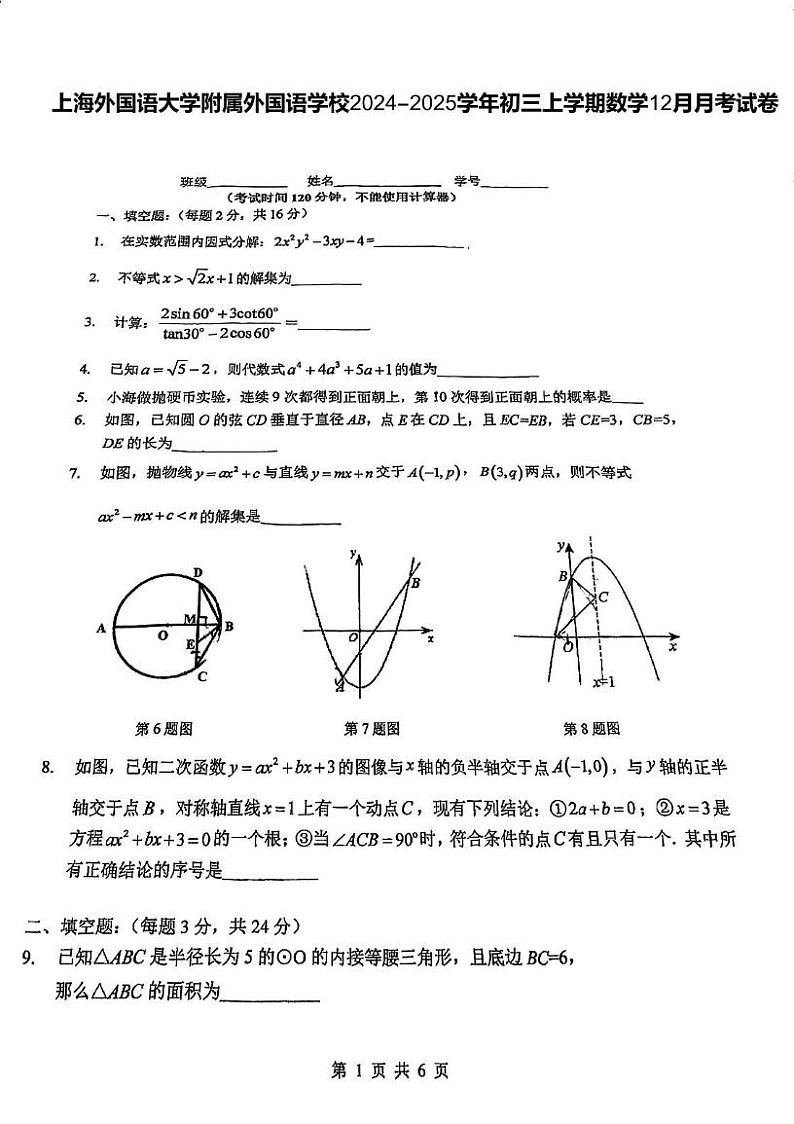 上海外国语大学附属外国语学校2024-2025学年九年级上学期数学12月月考试卷第1页
