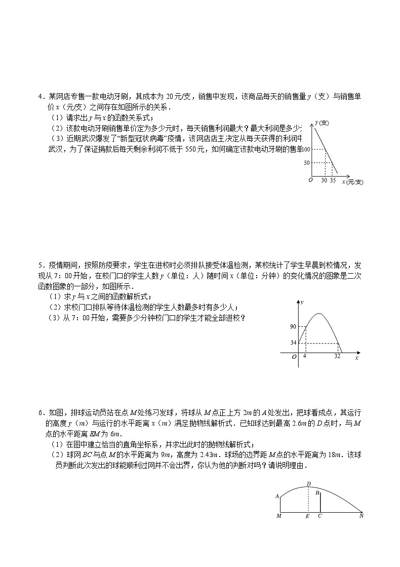 22.3实际问题与二次函数 练习人教版数学九年级上册第2页