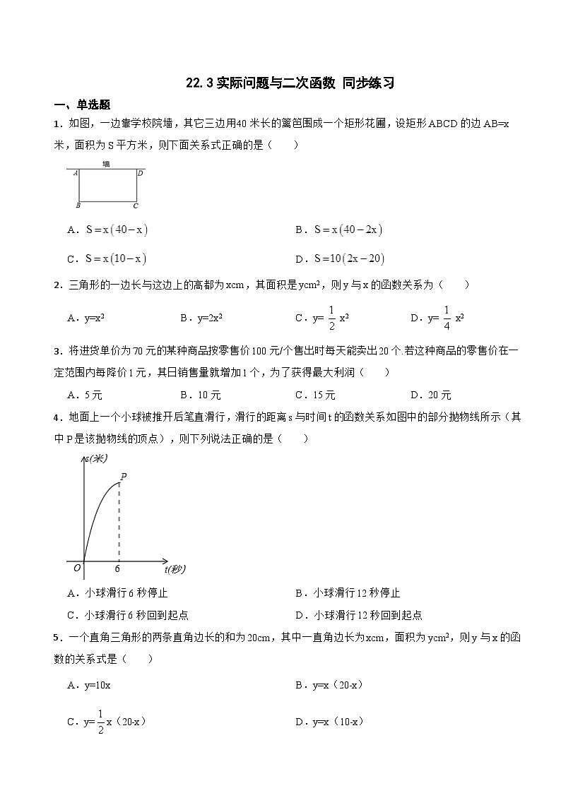 22.3实际问题与二次函数 同步练习   人教版数学九年级上册第1页