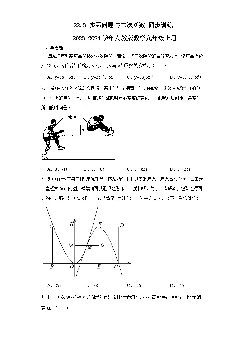 22.3实际问题与二次函数同步训练 人教版数学九年级上册第1页