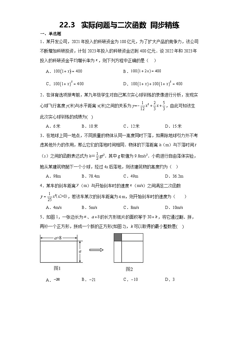 22.3   实际问题与二次函数  同步精练人教版九年级数学上册第1页