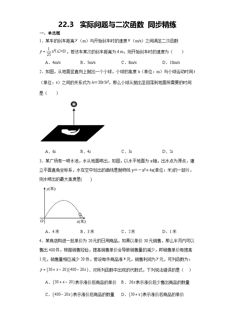 22.3   实际问题与二次函数  同步精练人教版数学九年级上册第1页