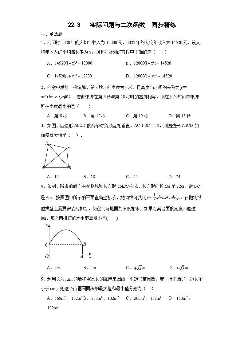 22.3   实际问题与二次函数  同步练习  人教版数学九年级上册第1页
