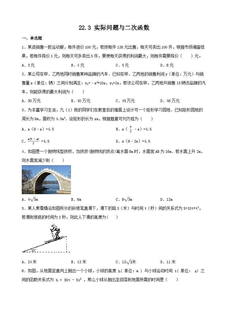 22.3 实际问题与二次函数 同步精练 人教版九年级数学上册第1页
