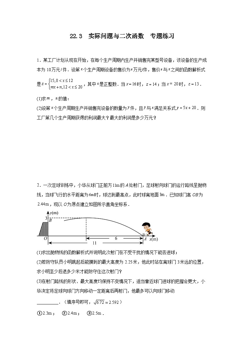 22.3　实际问题与二次函数　专题练习　 人教版数学九年级上册第1页