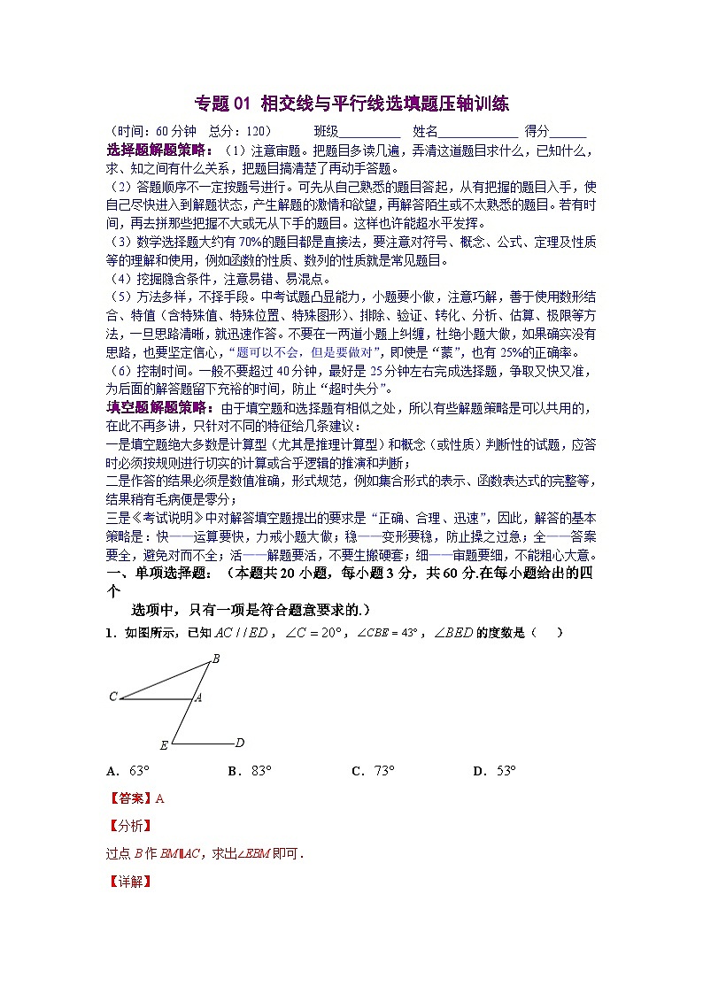 人教版数学七年级下册期末培优专题01 相交线与平行线选填题压轴训练（解析版）第1页