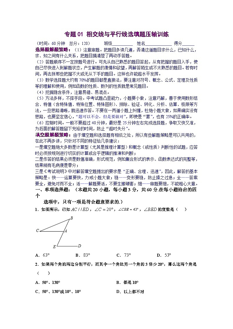 人教版数学七年级下册期末培优专题01 相交线与平行线选填题压轴训练（原卷版）第1页