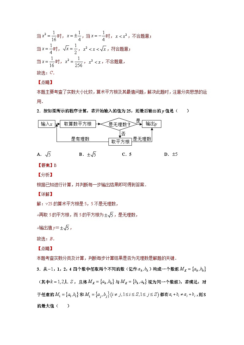 人教版数学七年级下册期末培优专题03 实数选填题压轴训练（解析版）第2页