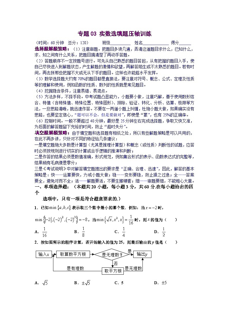 人教版数学七年级下册期末培优专题03 实数选填题压轴训练（原卷版）第1页