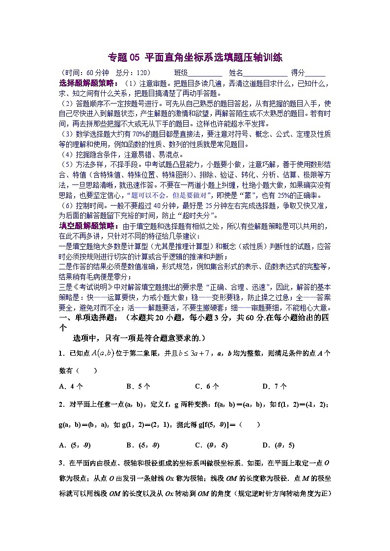 人教版数学七年级下册期末培优专题05 平面直角坐标系选填题压轴训练（原卷版）第1页