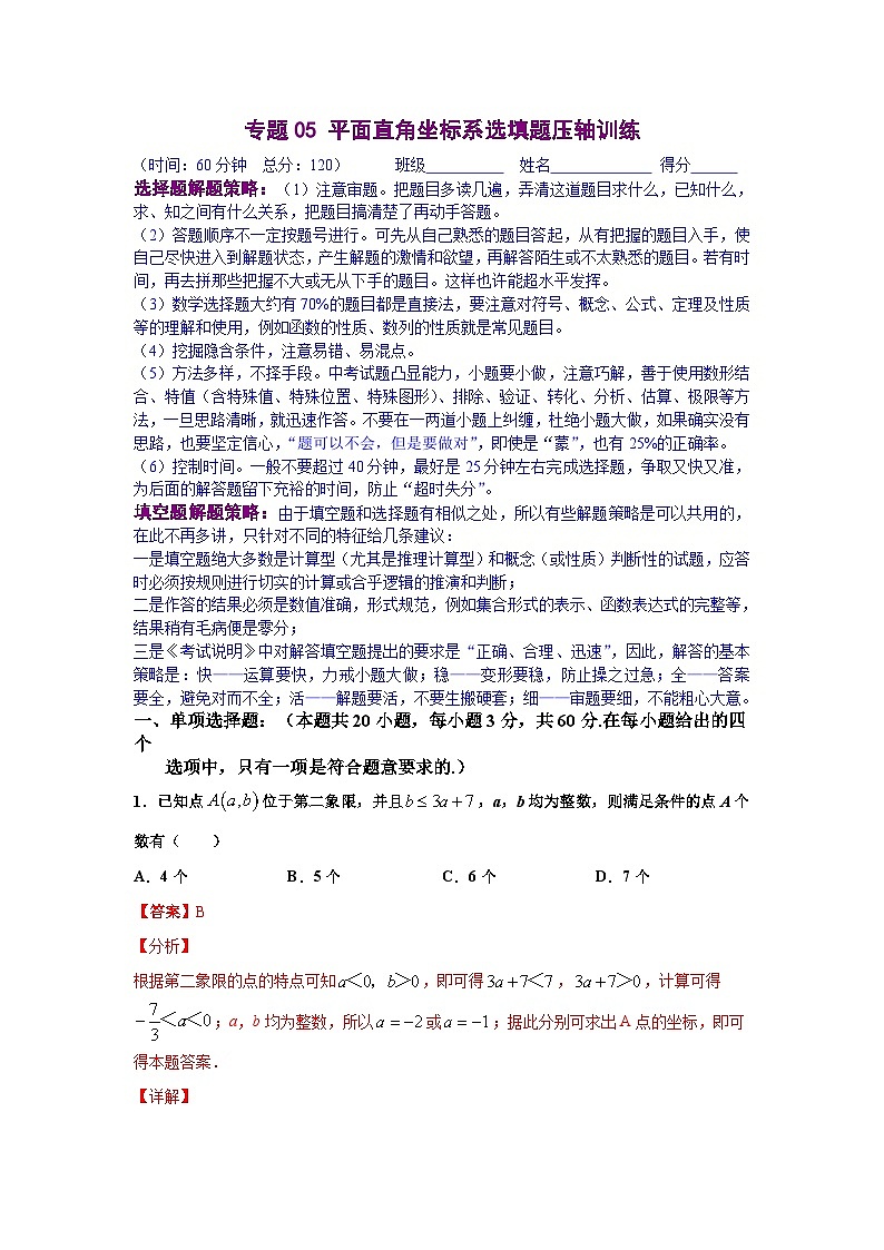 人教版数学七年级下册期末培优专题05 平面直角坐标系选填题压轴训练（解析版）第1页