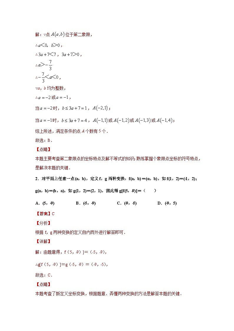 人教版数学七年级下册期末培优专题05 平面直角坐标系选填题压轴训练（解析版）第2页