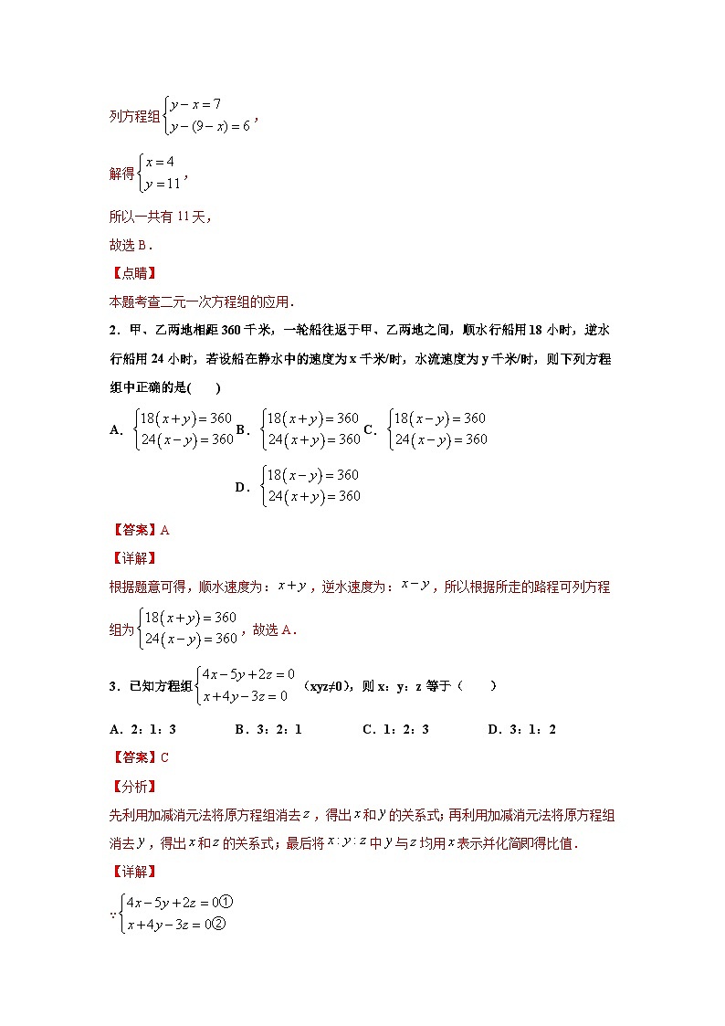 人教版数学七年级下册期末培优专题07 二元一次方程组选填题压轴训练（解析版）第2页