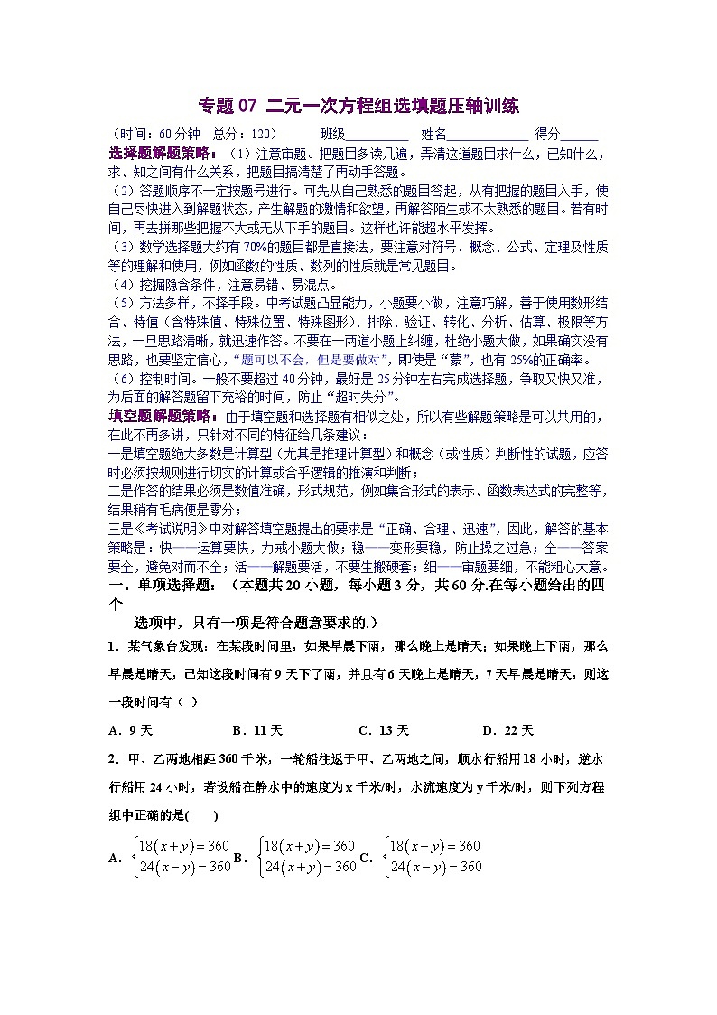 人教版数学七年级下册期末培优专题07 二元一次方程组选填题压轴训练（原卷版）第1页