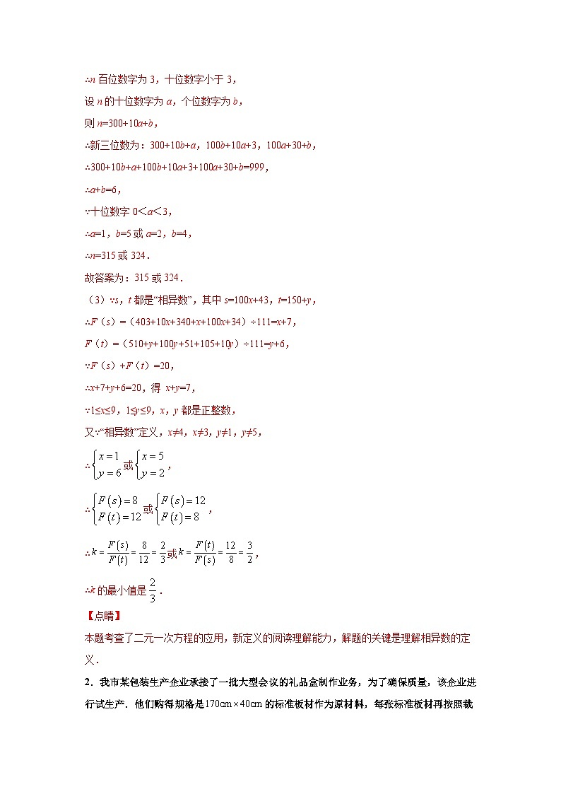 人教版数学七年级下册期末培优专题08 二元一次方程组解答题压轴训练（解析版）第3页