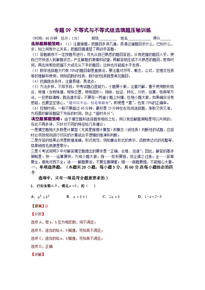 人教版数学七年级下册期末培优专题09 不等式与不等式组选填题压轴训练（解析版）第1页