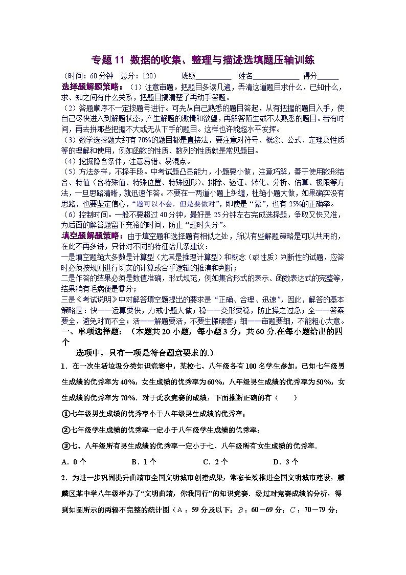 人教版数学七年级下册期末培优专题11 数据的收集、整理与描述选填题压轴训练（原卷版）第1页