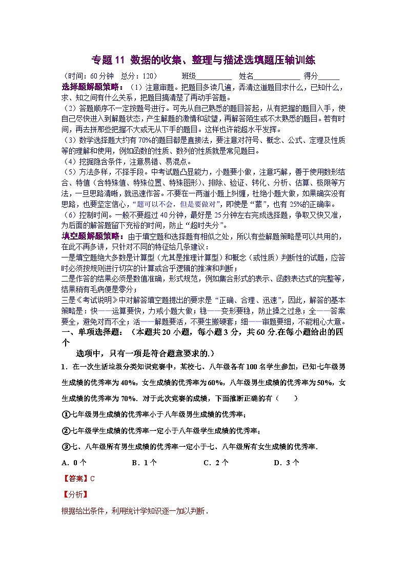 人教版数学七年级下册期末培优专题11 数据的收集、整理与描述选填题压轴训练（解析版）第1页