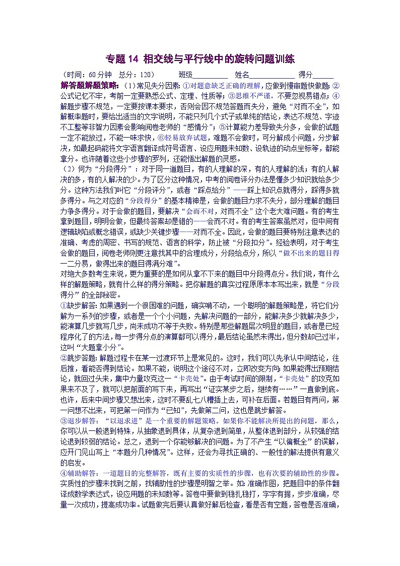 人教版数学七年级下册期末培优专题14 相交线与平行线中的旋转问题训练（解析版）第1页
