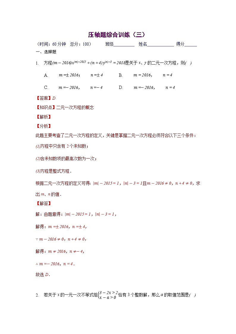 人教版数学七年级下册期末培优压轴题综合训练（三）（解析版）第1页