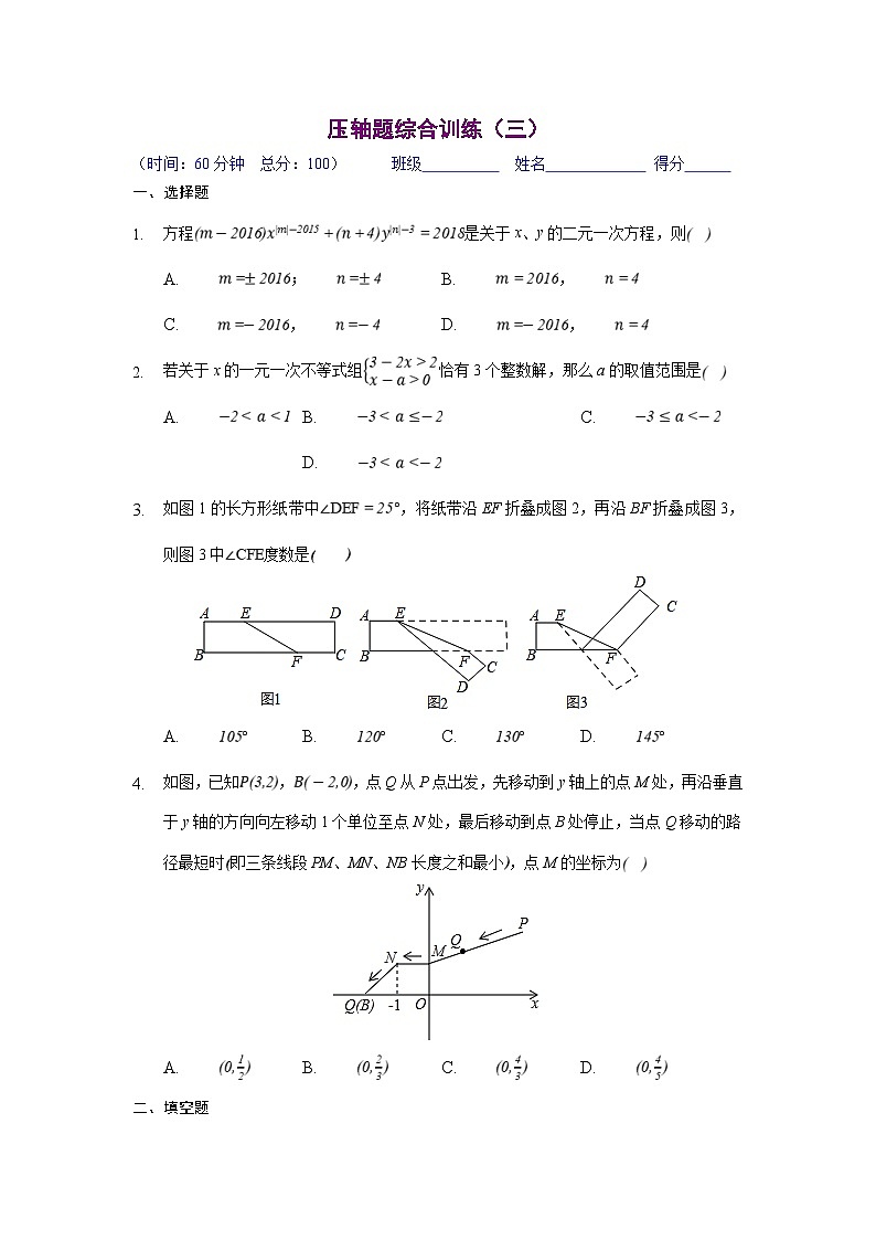 人教版数学七年级下册期末培优压轴题综合训练（三）（原卷版）第1页