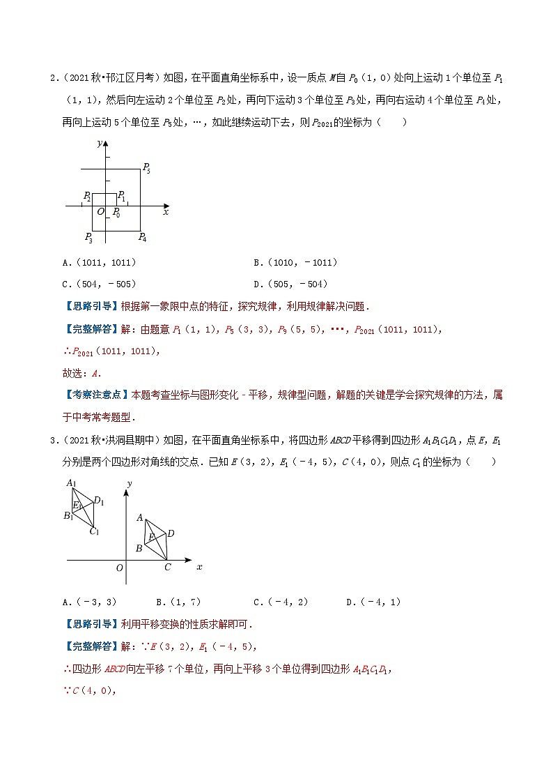 人教版数学七年级下册期末压轴题训练专题03  平面直角坐标系（解析版）第2页