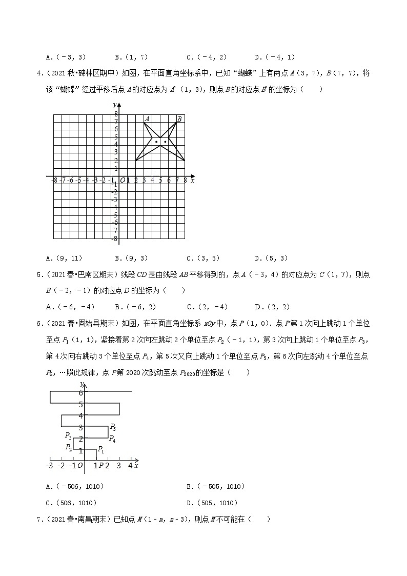 人教版数学七年级下册期末压轴题训练专题03  平面直角坐标系（原卷版）第2页