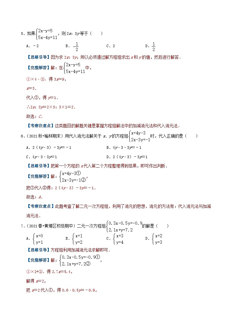 人教版数学七年级下册期末压轴题训练专题04  解二元一次方程组（解析版）第3页