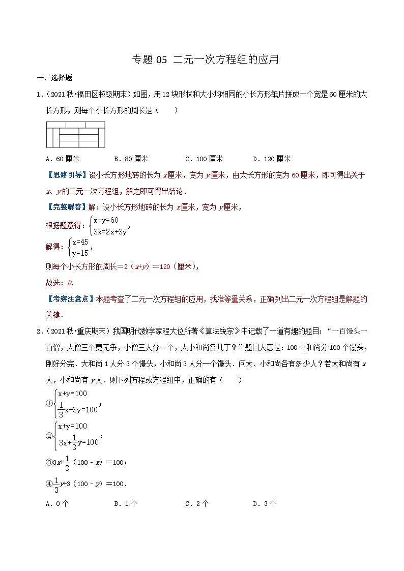 人教版数学七年级下册期末压轴题训练专题05  二元一次方程组的应用（解析版）第1页