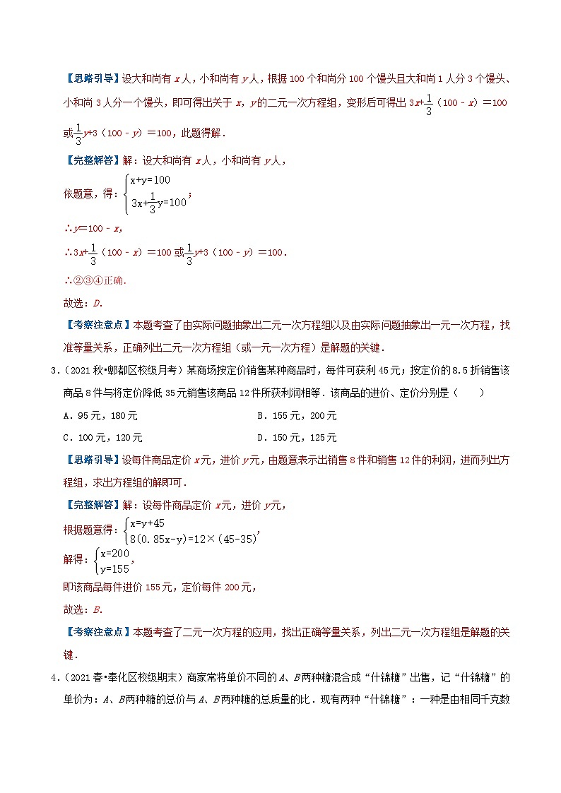 人教版数学七年级下册期末压轴题训练专题05  二元一次方程组的应用（解析版）第2页