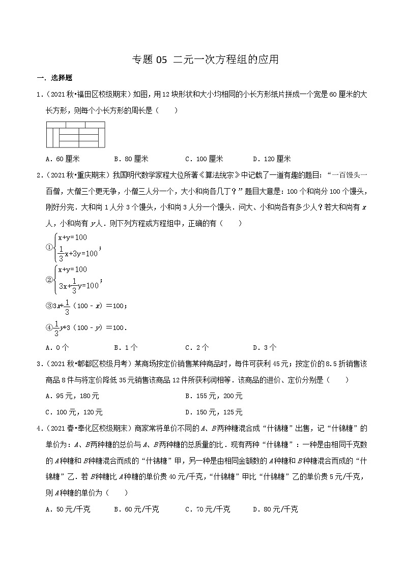 人教版数学七年级下册期末压轴题训练专题05  二元一次方程组的应用（原卷版）第1页