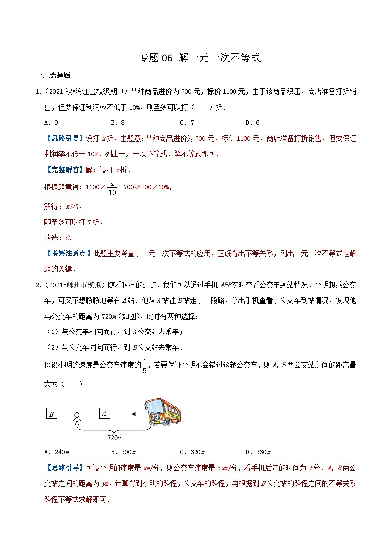 人教版数学七年级下册期末压轴题训练专题06  解一元一次不等式（解析版）第1页