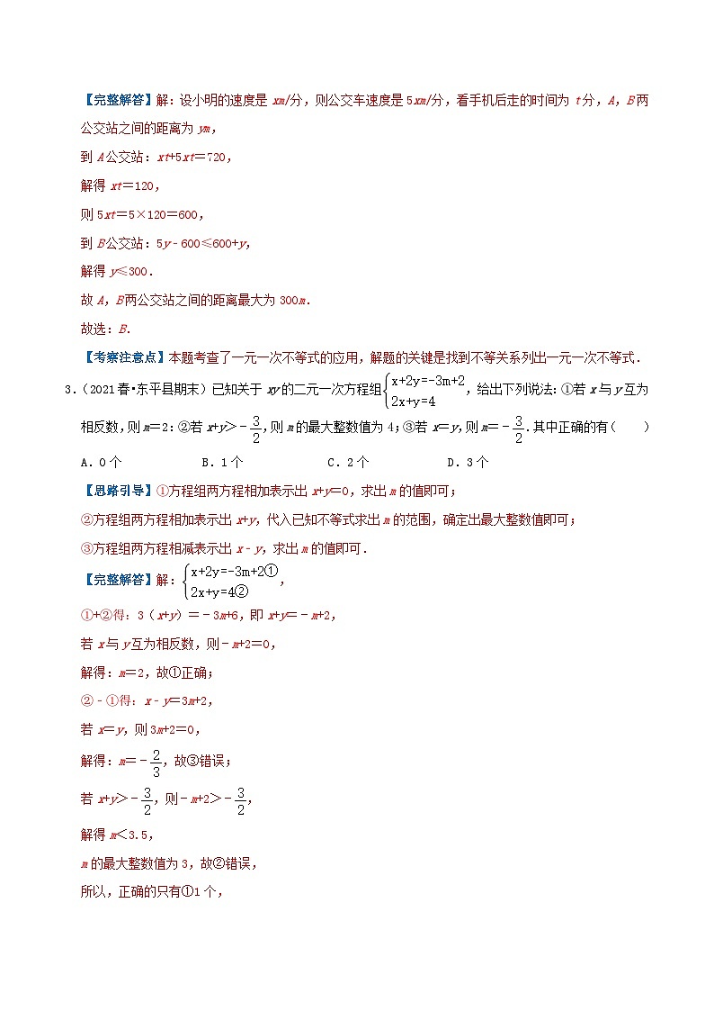 人教版数学七年级下册期末压轴题训练专题06  解一元一次不等式（解析版）第2页