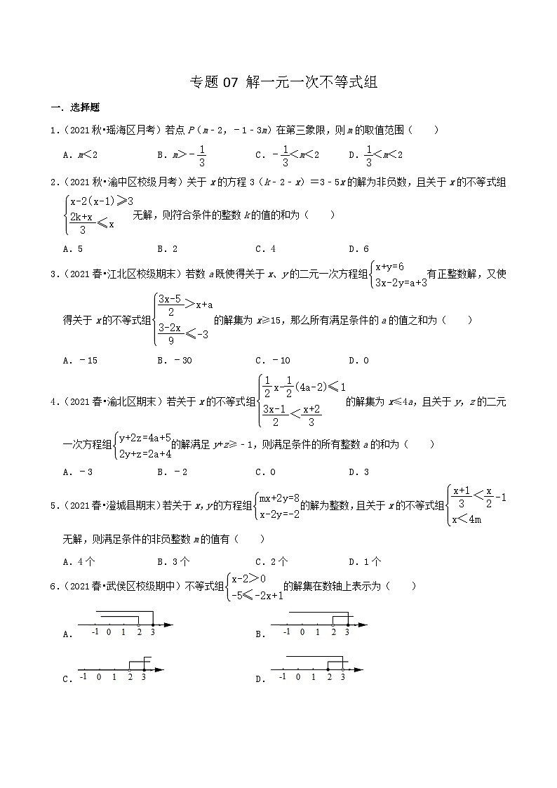 人教版数学七年级下册期末压轴题训练专题07 解一元一次不等式组（原卷版）第1页