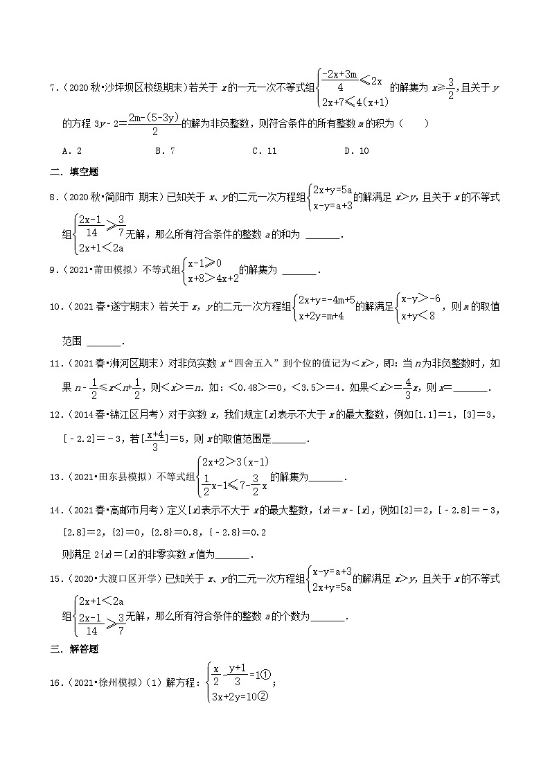 人教版数学七年级下册期末压轴题训练专题07 解一元一次不等式组（原卷版）第2页