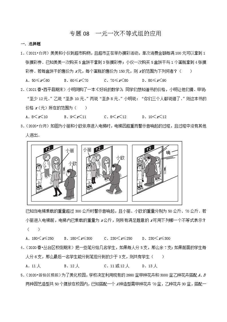 人教版数学七年级下册期末压轴题训练专题08  一元一次不等式组的应用（原卷版）第1页