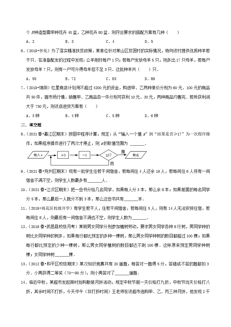 人教版数学七年级下册期末压轴题训练专题08  一元一次不等式组的应用（原卷版）第2页