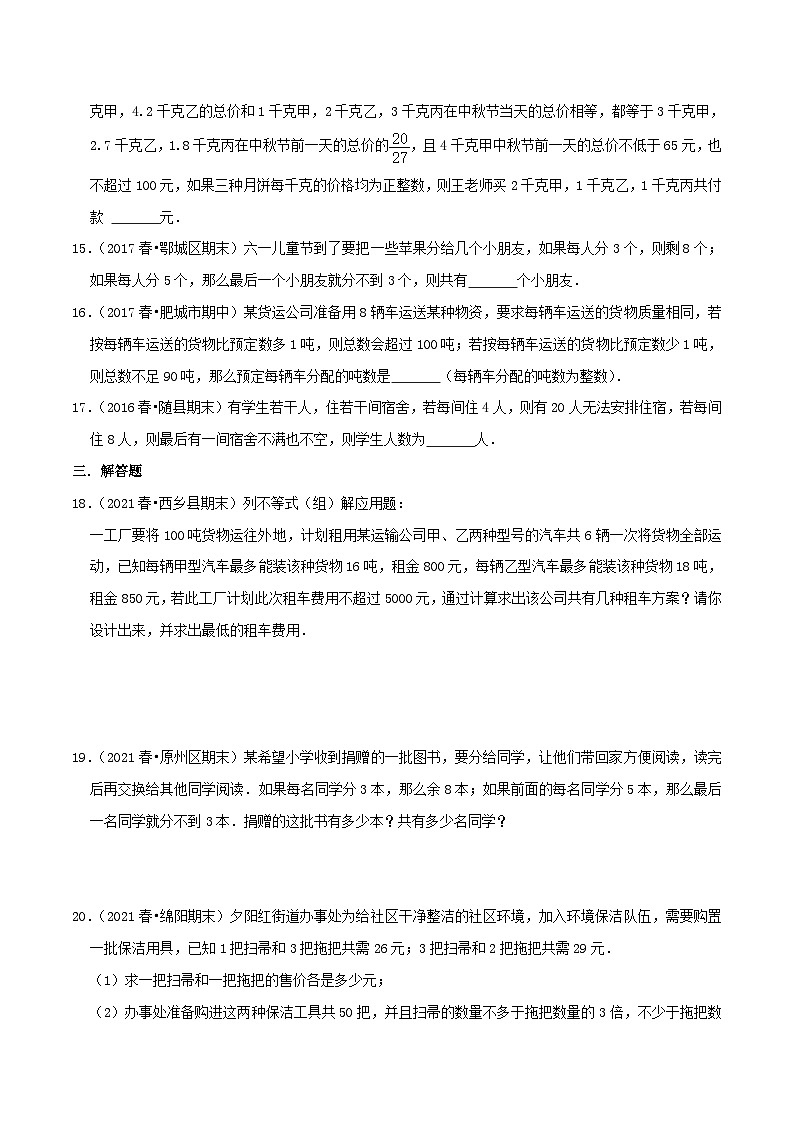 人教版数学七年级下册期末压轴题训练专题08  一元一次不等式组的应用（原卷版）第3页