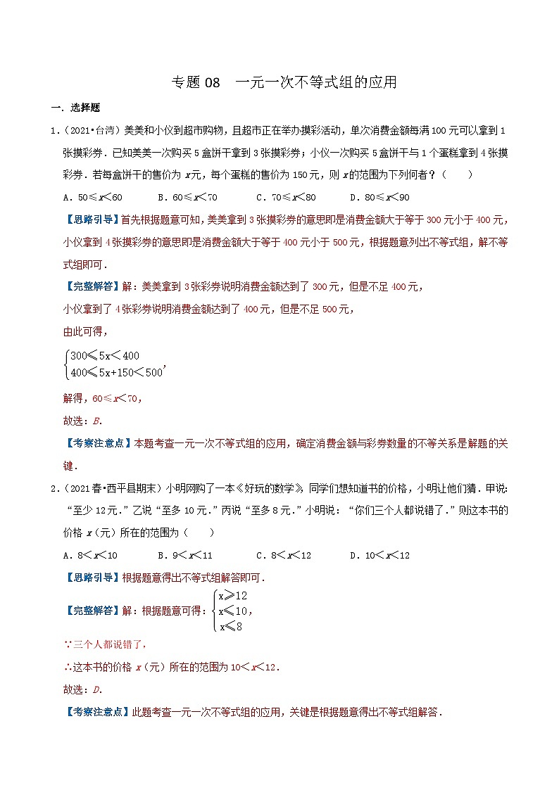 人教版数学七年级下册期末压轴题训练专题08  一元一次不等式组的应用（解析版）第1页