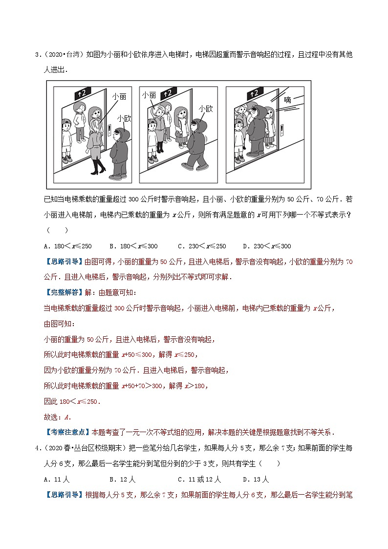 人教版数学七年级下册期末压轴题训练专题08  一元一次不等式组的应用（解析版）第2页