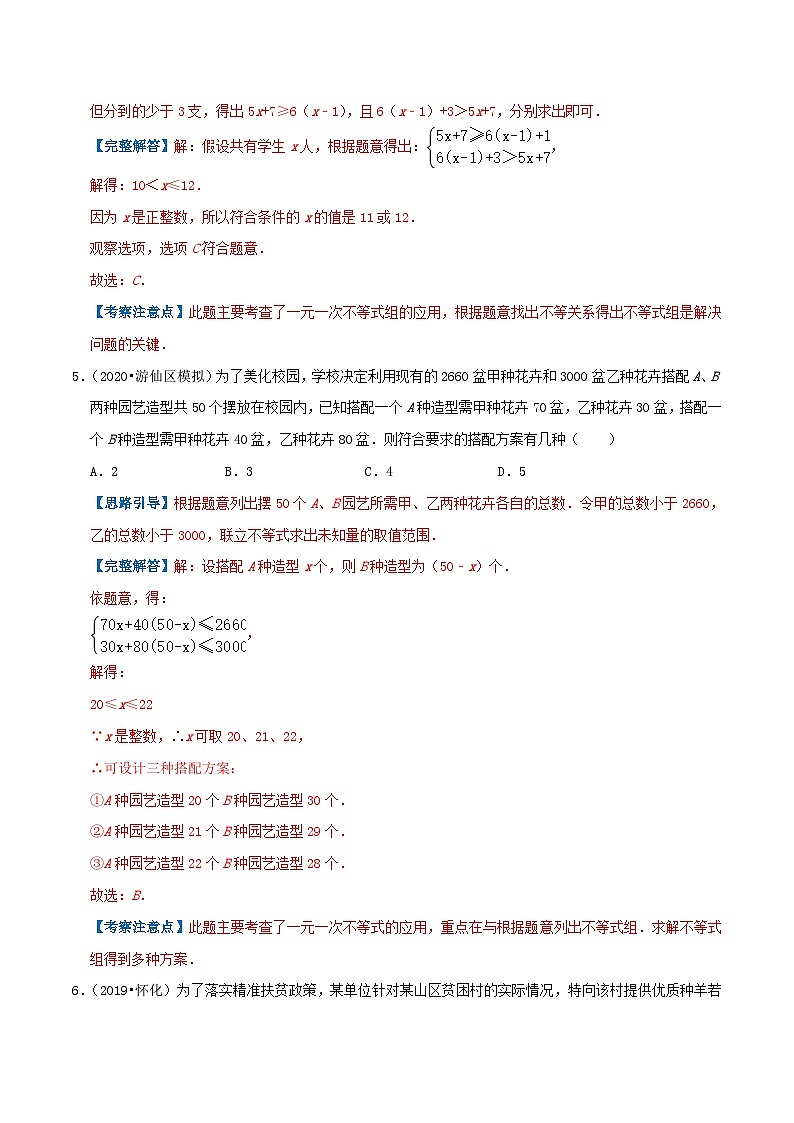人教版数学七年级下册期末压轴题训练专题08  一元一次不等式组的应用（解析版）第3页