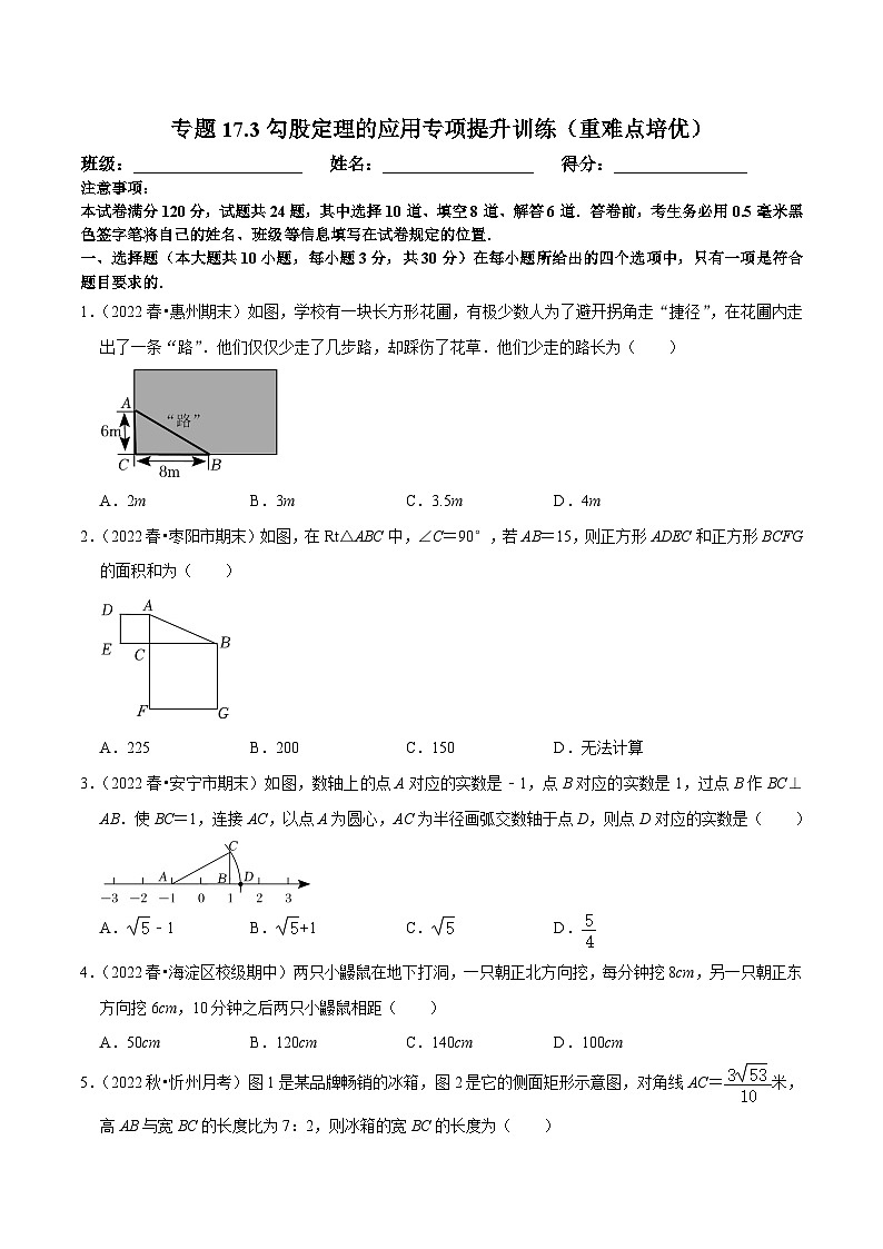 人教版数学八年级下册培优训练专题17.3勾股定理的应用（原卷版）第1页