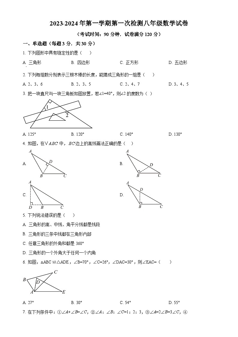 广东省东莞市石碣新民学校2023-2024学年八年级上学期第一次月考数学试题（原卷版）-A4第1页