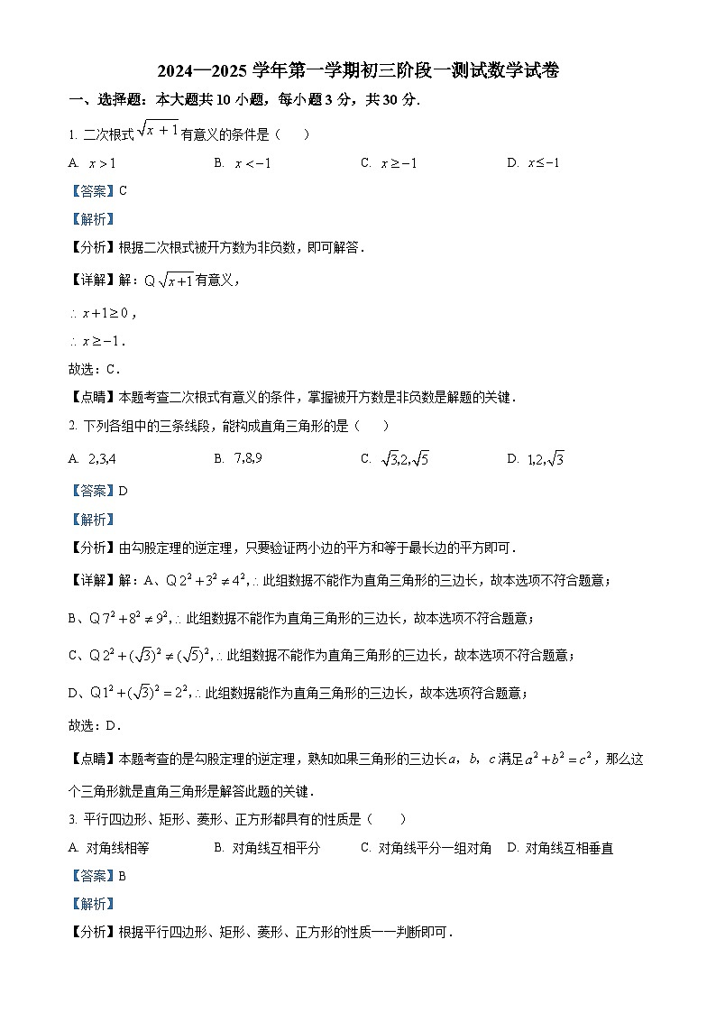 广东省东莞市石排中学2024-2025学年九年级上学期月考数学试题（解析版）-A4第1页