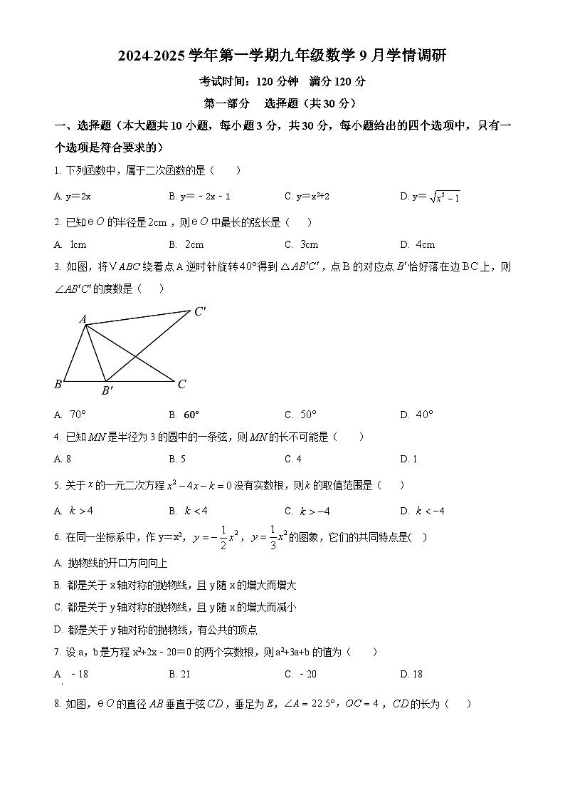 广东省广州市白云区华南师范大学附属太和实验学校2024-2025学年九年级上学期9月月考数学试卷（原卷版）-A4第1页