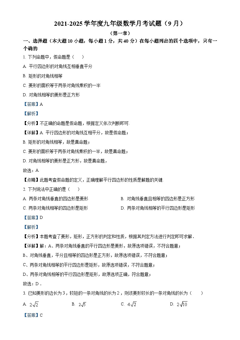 广东省清远市连南县民族中学2024-2025学年上学期月考九年级数学试题（解析版）-A4第1页