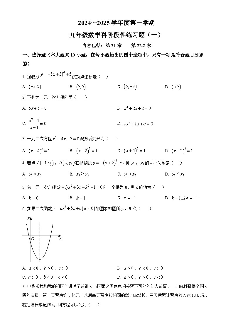 广东省汕头市潮南区陈店实验学校2024-2025学年九年级上学期9月月考数学试题（原卷版）-A4第1页