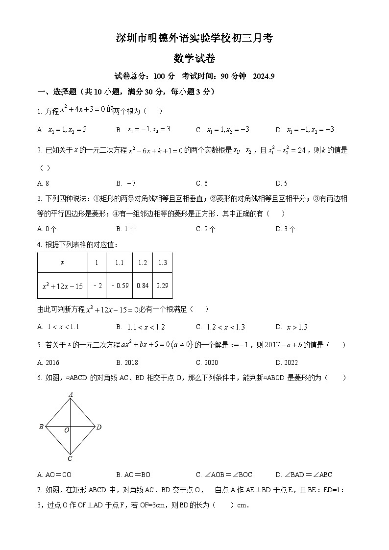 广东省深圳市明德外语实验学校2024-2025学年九年级上学期9月月考数学试题（原卷版）-A4第1页