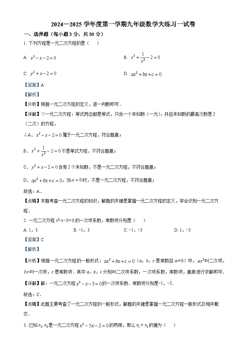 广东省珠海市香洲区珠海市第九中学2024-2025学年九年级上学期10月月考数学试题（解析版）-A4第1页