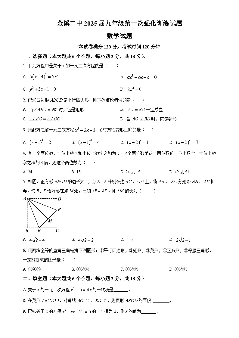江西省抚州市金溪县第二中学2024-2025学年九年级上学期第一次月考数学试卷（原卷版）-A4第1页